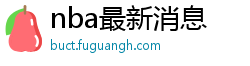 nba最新消息